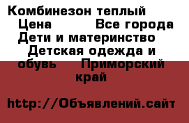 Комбинезон теплый Kerry › Цена ­ 900 - Все города Дети и материнство » Детская одежда и обувь   . Приморский край